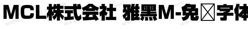 MCL株式会社 雅黑M字体转换